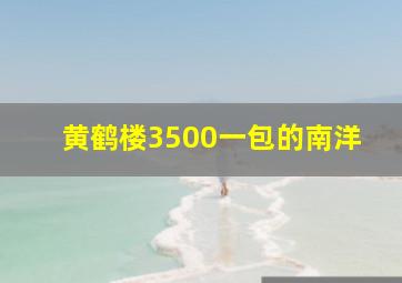 黄鹤楼3500一包的南洋