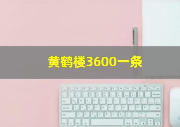 黄鹤楼3600一条