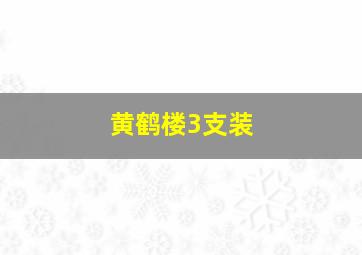 黄鹤楼3支装