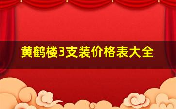 黄鹤楼3支装价格表大全