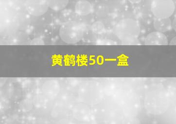 黄鹤楼50一盒