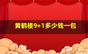 黄鹤楼9+1多少钱一包