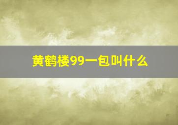 黄鹤楼99一包叫什么