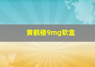 黄鹤楼9mg软盒