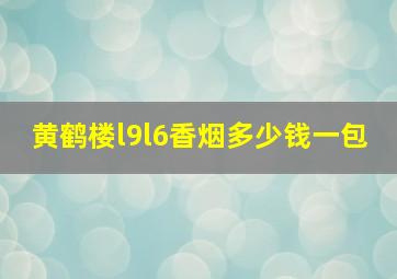 黄鹤楼l9l6香烟多少钱一包