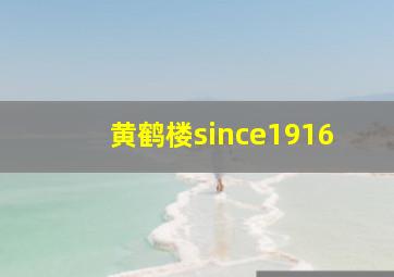 黄鹤楼since1916