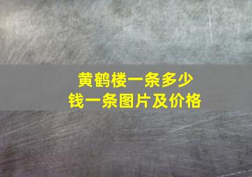 黄鹤楼一条多少钱一条图片及价格