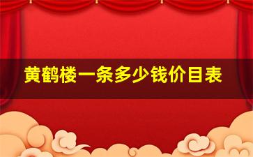 黄鹤楼一条多少钱价目表