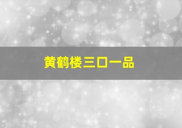 黄鹤楼三口一品