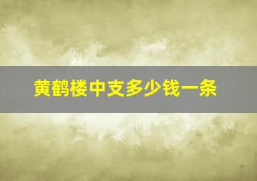 黄鹤楼中支多少钱一条