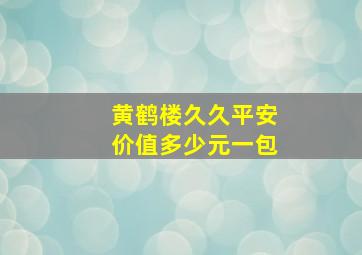 黄鹤楼久久平安价值多少元一包