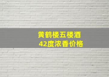 黄鹤楼五楼酒42度浓香价格