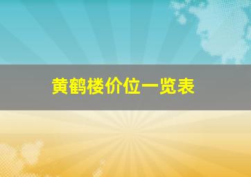 黄鹤楼价位一览表