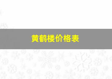 黄鹤楼价格表