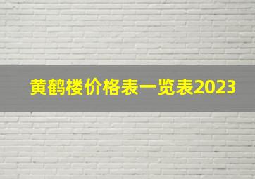 黄鹤楼价格表一览表2023