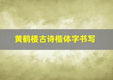 黄鹤楼古诗楷体字书写