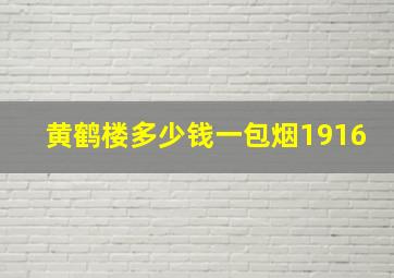 黄鹤楼多少钱一包烟1916