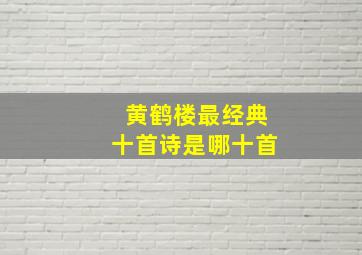 黄鹤楼最经典十首诗是哪十首