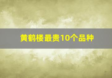 黄鹤楼最贵10个品种