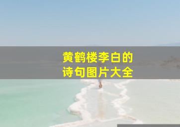 黄鹤楼李白的诗句图片大全