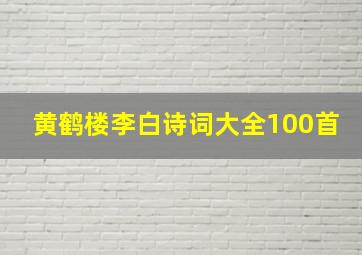 黄鹤楼李白诗词大全100首