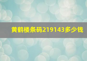 黄鹤楼条码219143多少钱