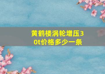 黄鹤楼涡轮增压30t价格多少一条