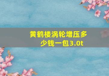 黄鹤楼涡轮增压多少钱一包3.0t