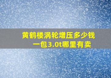 黄鹤楼涡轮增压多少钱一包3.0t哪里有卖