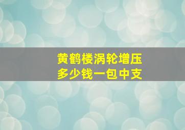 黄鹤楼涡轮增压多少钱一包中支