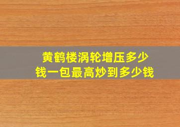 黄鹤楼涡轮增压多少钱一包最高炒到多少钱