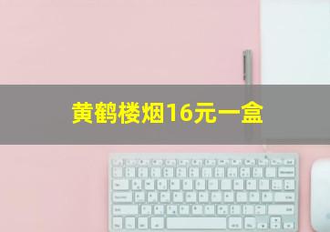 黄鹤楼烟16元一盒