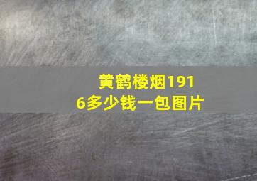 黄鹤楼烟1916多少钱一包图片