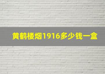 黄鹤楼烟1916多少钱一盒