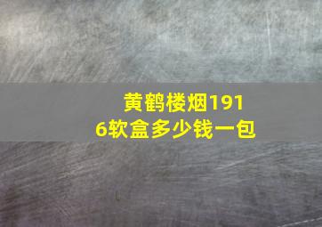 黄鹤楼烟1916软盒多少钱一包