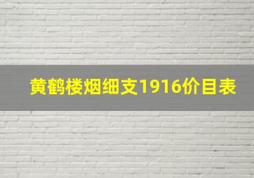 黄鹤楼烟细支1916价目表