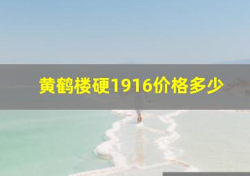 黄鹤楼硬1916价格多少