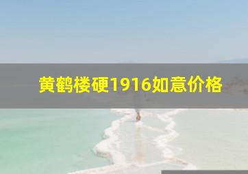 黄鹤楼硬1916如意价格