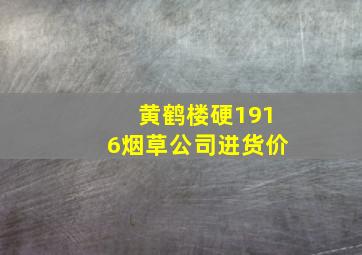 黄鹤楼硬1916烟草公司进货价