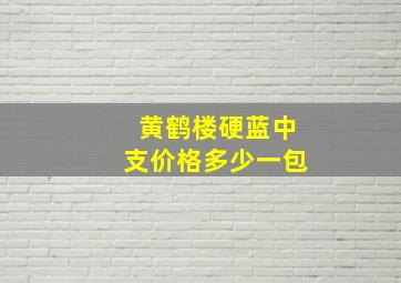 黄鹤楼硬蓝中支价格多少一包