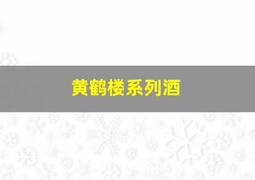 黄鹤楼系列酒