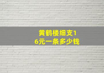 黄鹤楼细支16元一条多少钱