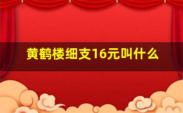 黄鹤楼细支16元叫什么