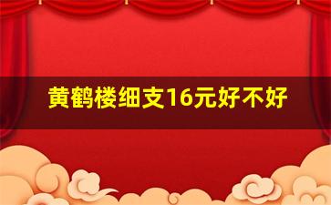 黄鹤楼细支16元好不好