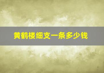 黄鹤楼细支一条多少钱