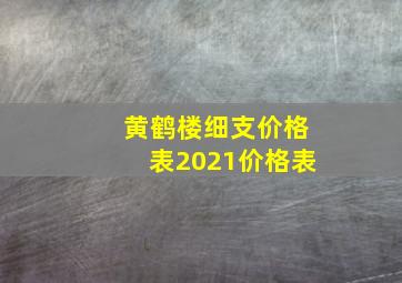 黄鹤楼细支价格表2021价格表