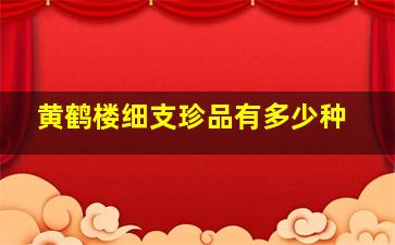 黄鹤楼细支珍品有多少种