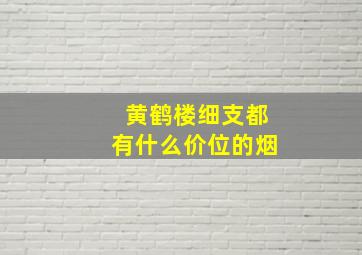 黄鹤楼细支都有什么价位的烟