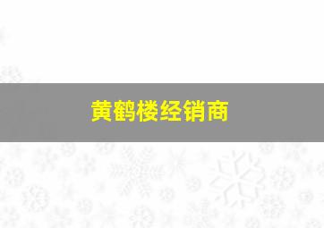 黄鹤楼经销商