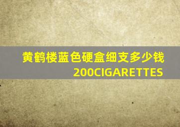 黄鹤楼蓝色硬盒细支多少钱200CIGARETTES